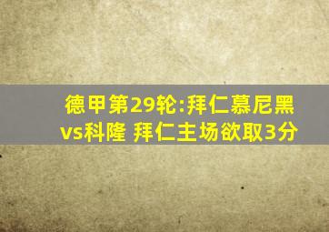 德甲第29轮:拜仁慕尼黑vs科隆 拜仁主场欲取3分